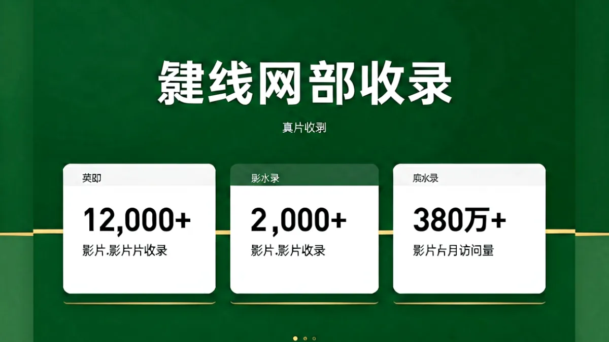 av在线网站首页界面展示，深色墨绿背景搭配砂金色数据栏，中央显示网站标题和月访问量、影片收录数等关键指标